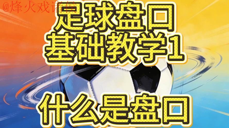 2026世界杯盘口教程最佳 2026世界杯盘口教程最佳